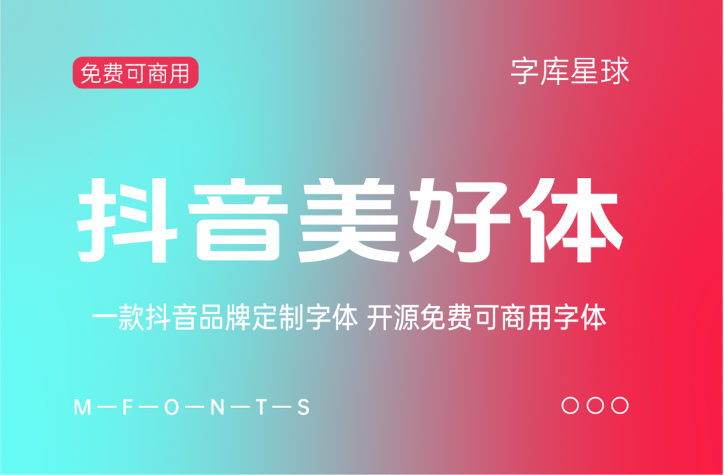 字节跳动推出的免费可商用开源中文字体  抖音美好体！-恬静思考聚思广益恬汇圈