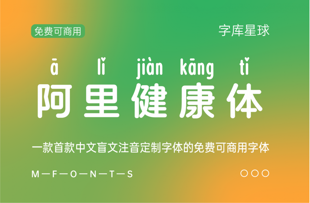 国内首款盲文+中文+注音免费商用中文字体  阿里健康体2.0-恬静思考聚思广益恬汇圈